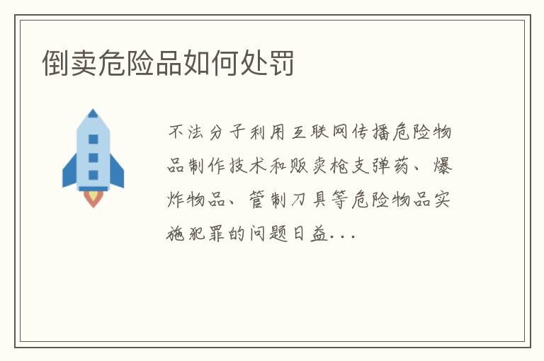 倒卖危险品如何处罚