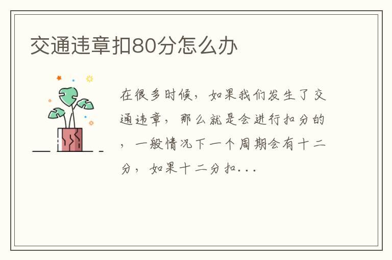 交通违章扣80分怎么办