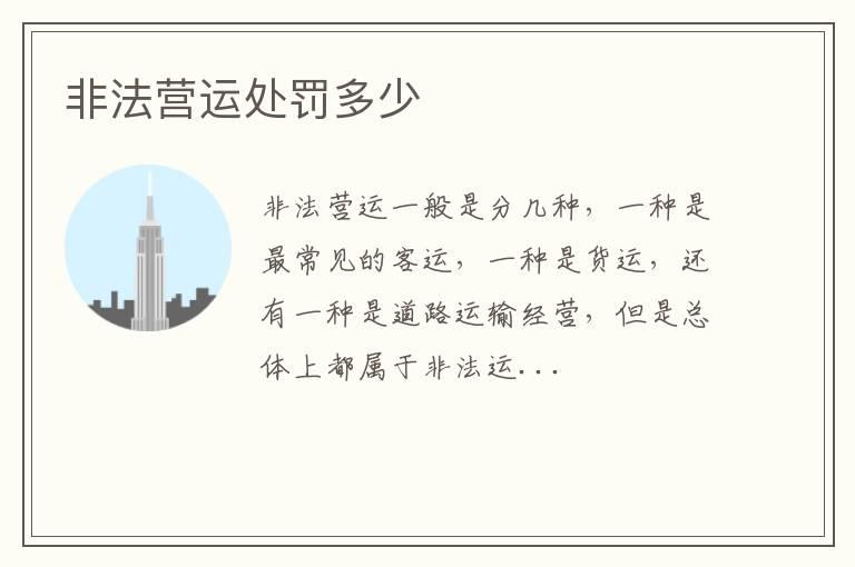 非法营运处罚多少