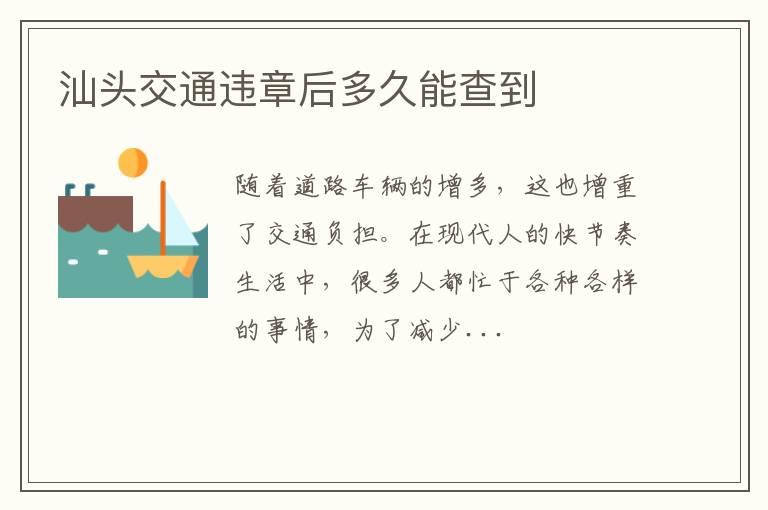 汕头交通违章后多久能查到