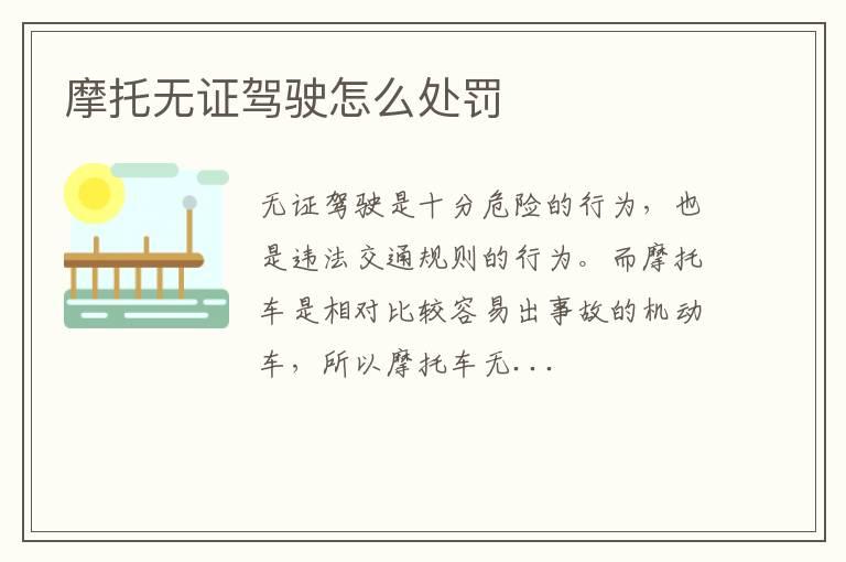 摩托无证驾驶怎么处罚