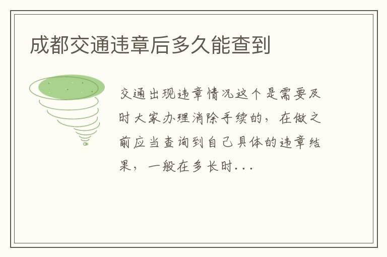 成都交通违章后多久能查到