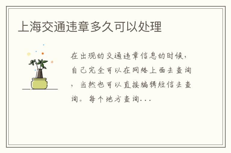 上海交通违章多久可以处理
