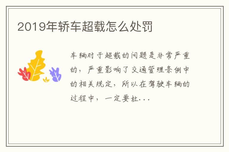 2019年轿车超载怎么处罚
