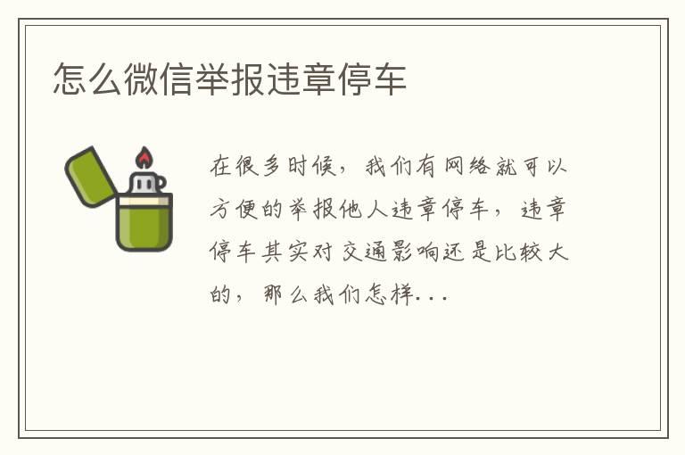 怎么微信举报违章停车