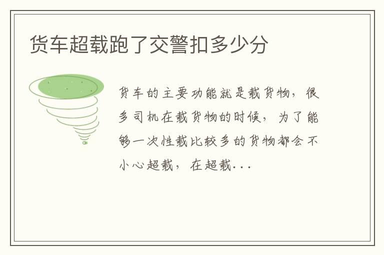 货车超载跑了交警扣多少分
