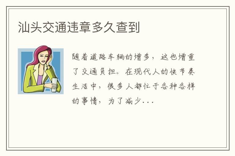 汕头交通违章多久查到