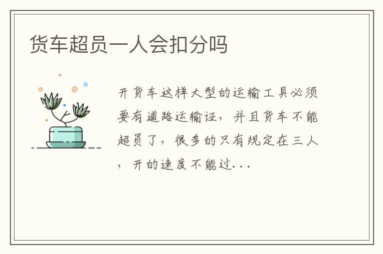 货车超员一人会扣分吗