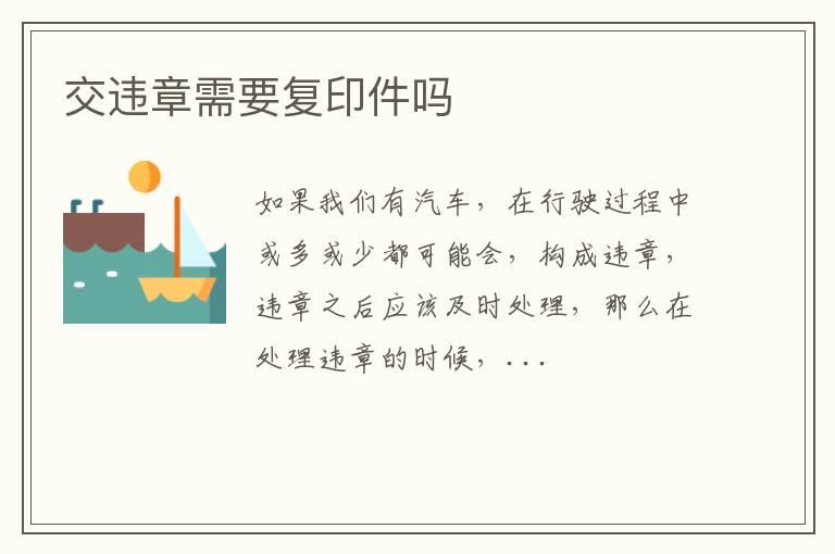 交违章需要复印件吗