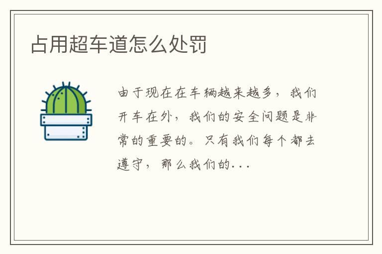 占用超车道怎么处罚