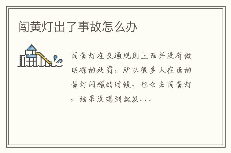 闯黄灯出了事故怎么办