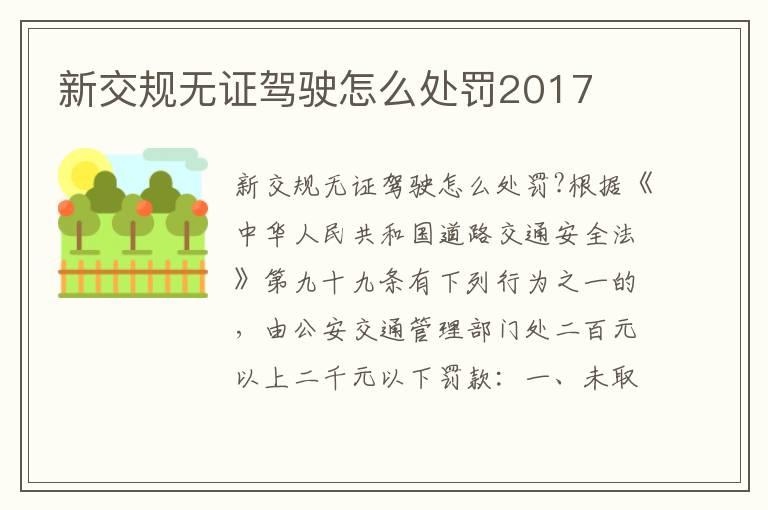 新交规无证驾驶怎么处罚2017