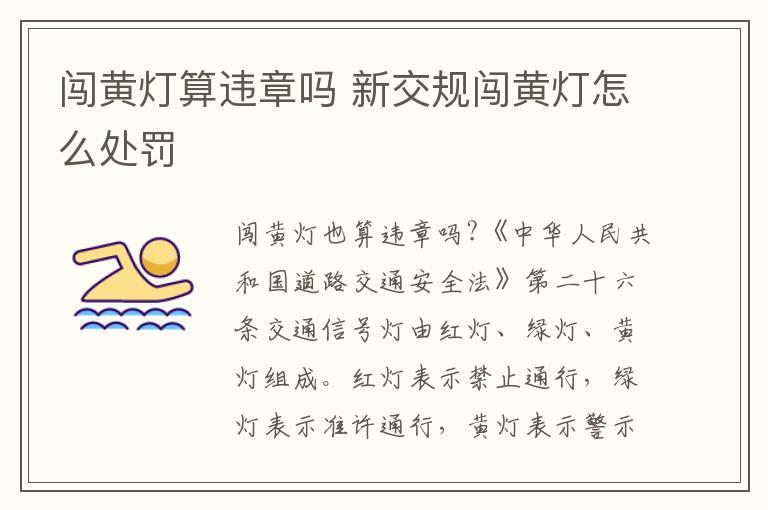 闯黄灯算违章吗 新交规闯黄灯怎么处罚