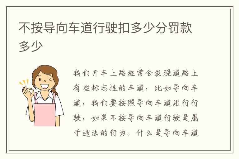 不按导向车道行驶扣多少分罚款多少