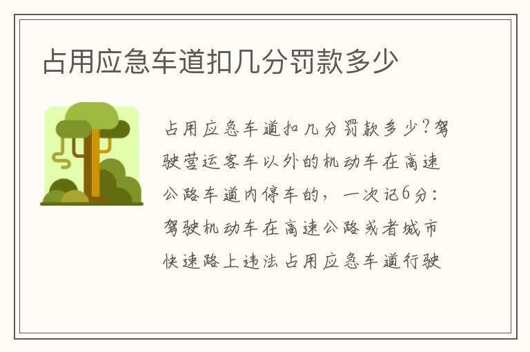 占用应急车道扣几分罚款多少