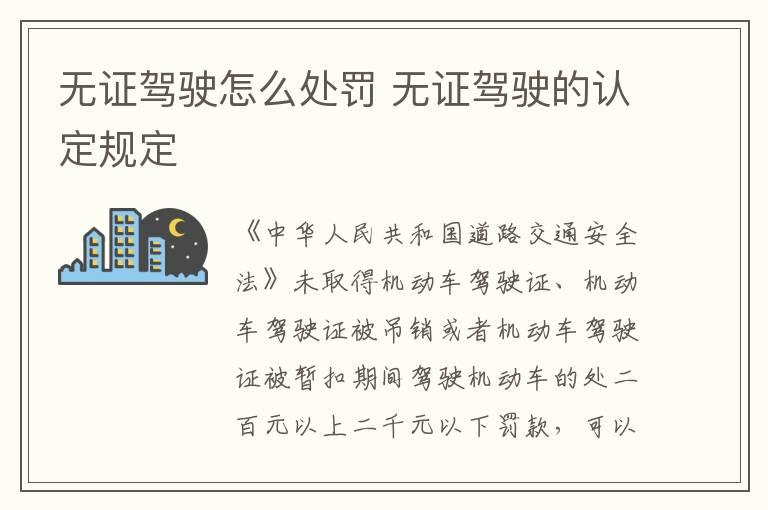 无证驾驶怎么处罚 无证驾驶的认定规定
