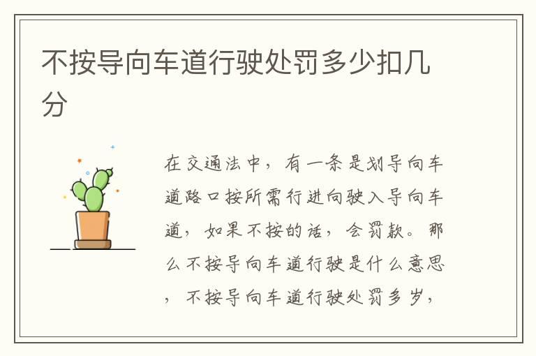 不按导向车道行驶处罚多少扣几分