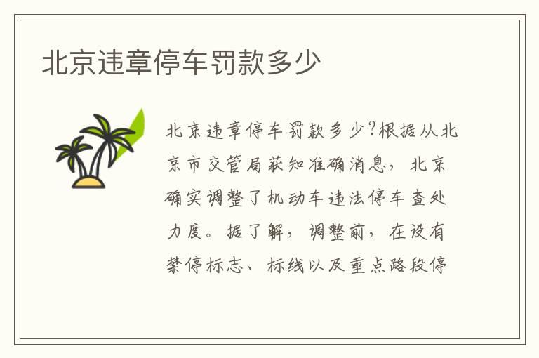北京违章停车罚款多少