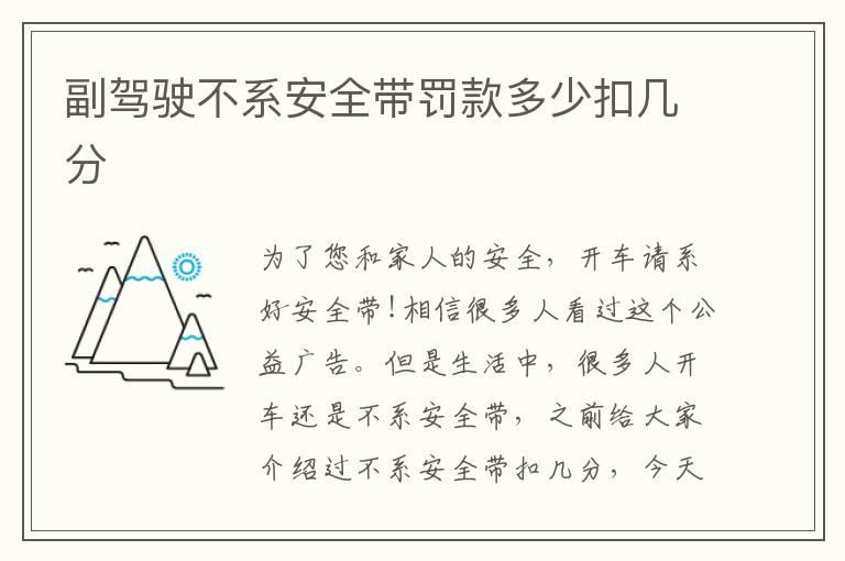 副驾驶不系安全带罚款多少扣几分