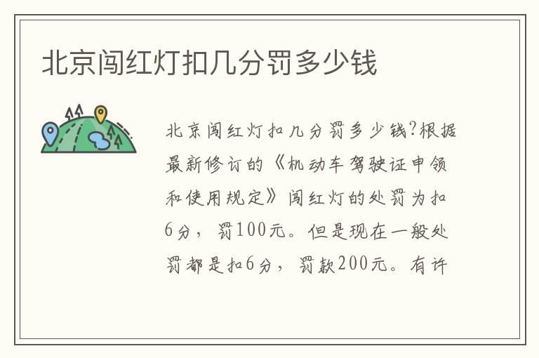 北京闯红灯扣几分罚多少钱