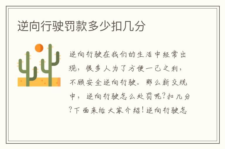 逆向行驶罚款多少扣几分