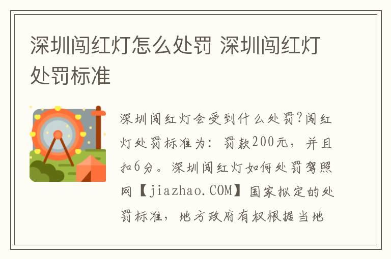 深圳闯红灯怎么处罚 深圳闯红灯处罚标准