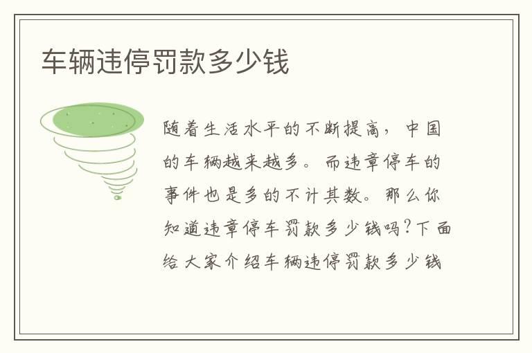 车辆违停罚款多少钱