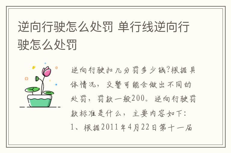 逆向行驶怎么处罚 单行线逆向行驶怎么处罚