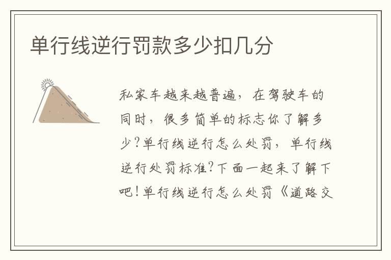 单行线逆行罚款多少扣几分