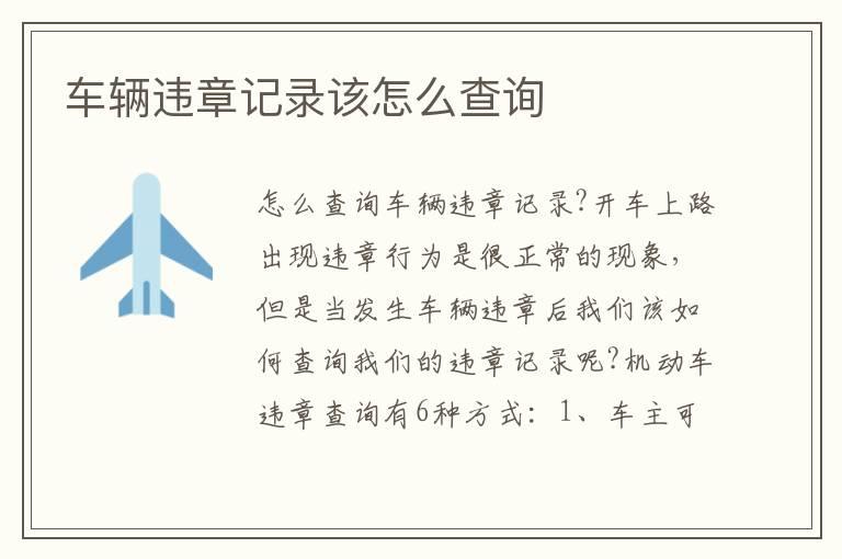 车辆违章记录该怎么查询
