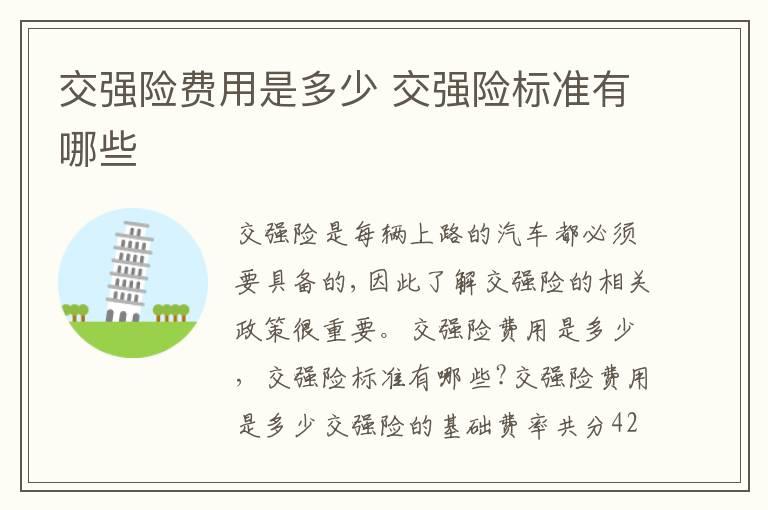 交强险费用是多少 交强险标准有哪些