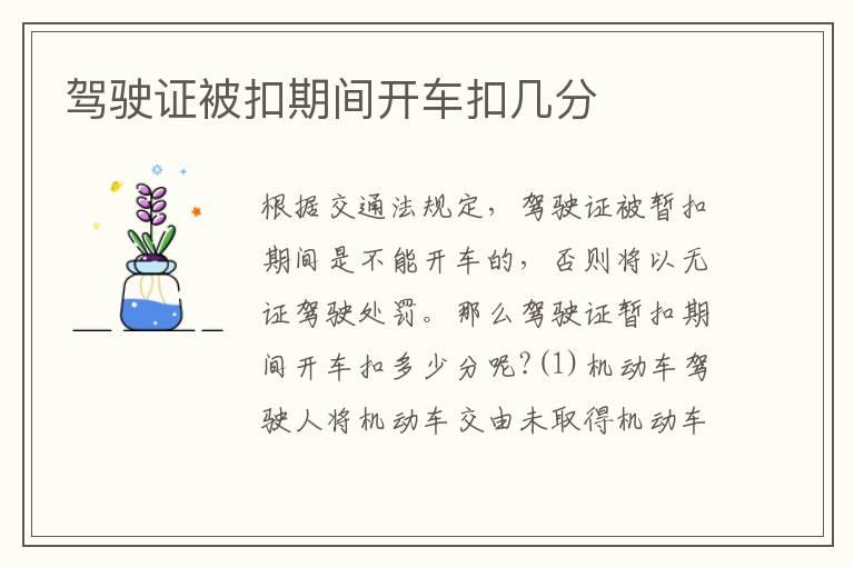 驾驶证被扣期间开车扣几分