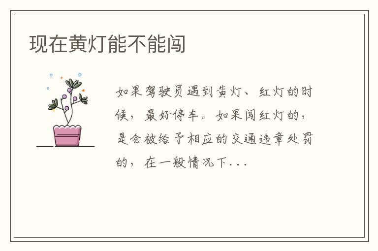 现在黄灯能不能闯