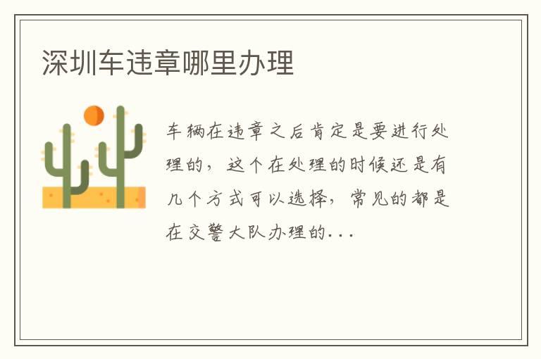 深圳车违章哪里办理