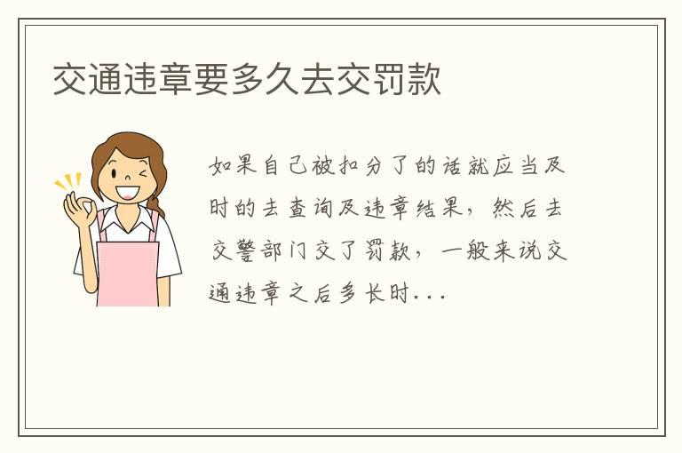 交通违章要多久去交罚款