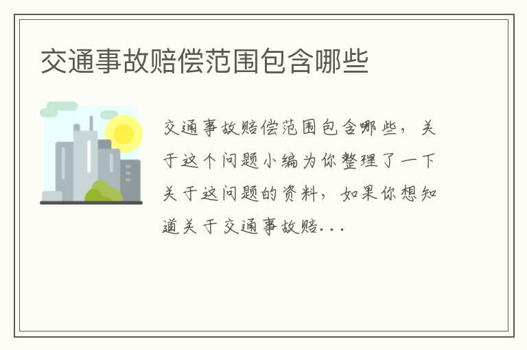 交通事故赔偿范围包含哪些