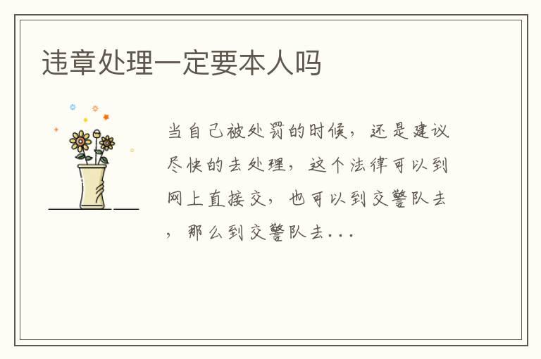 违章处理一定要本人吗