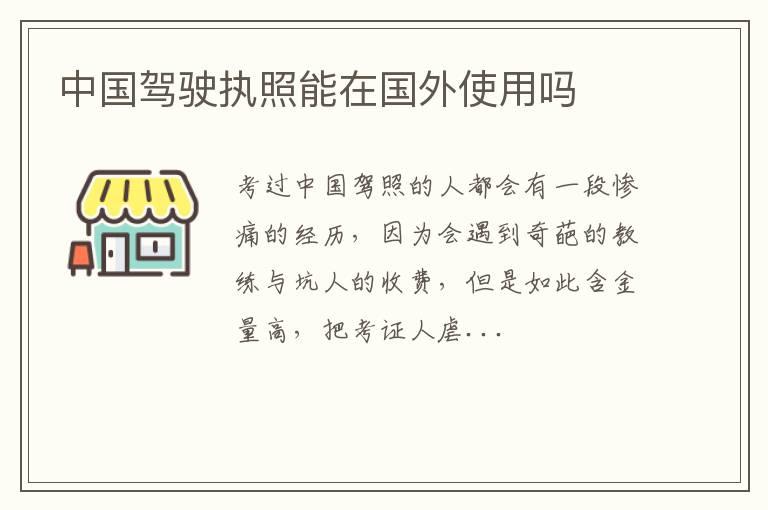 中国驾驶执照能在国外使用吗