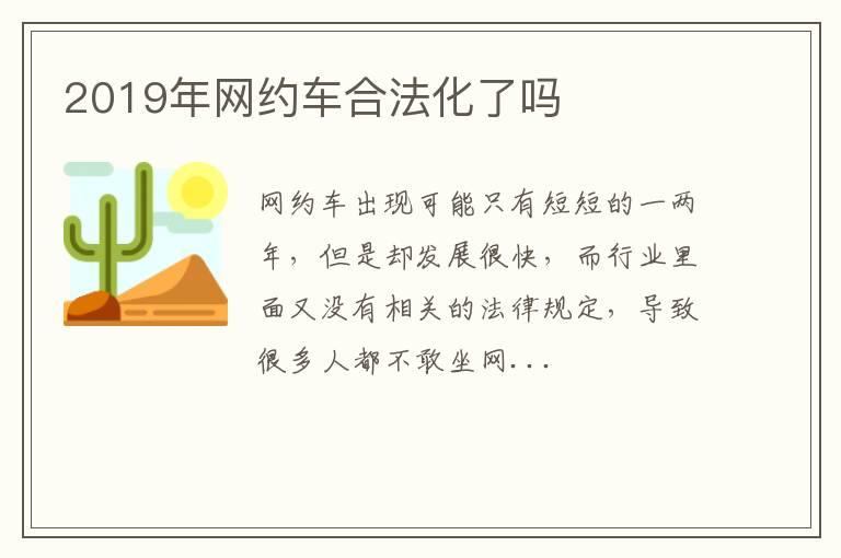 2019年网约车合法化了吗