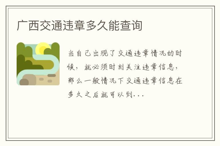 广西交通违章多久能查询