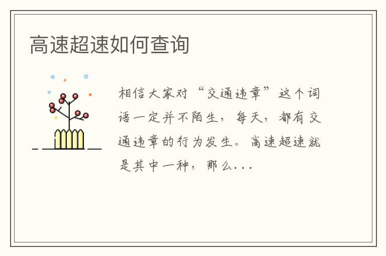 高速超速如何查询