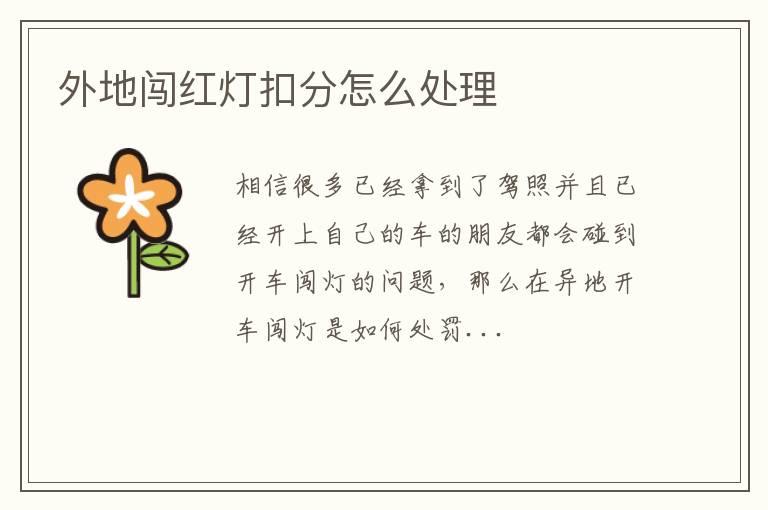 外地闯红灯扣分怎么处理