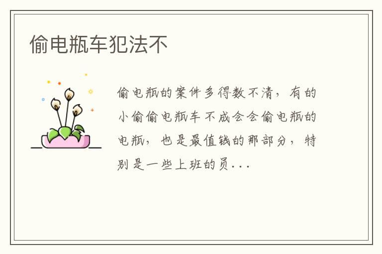 偷电瓶车犯法不