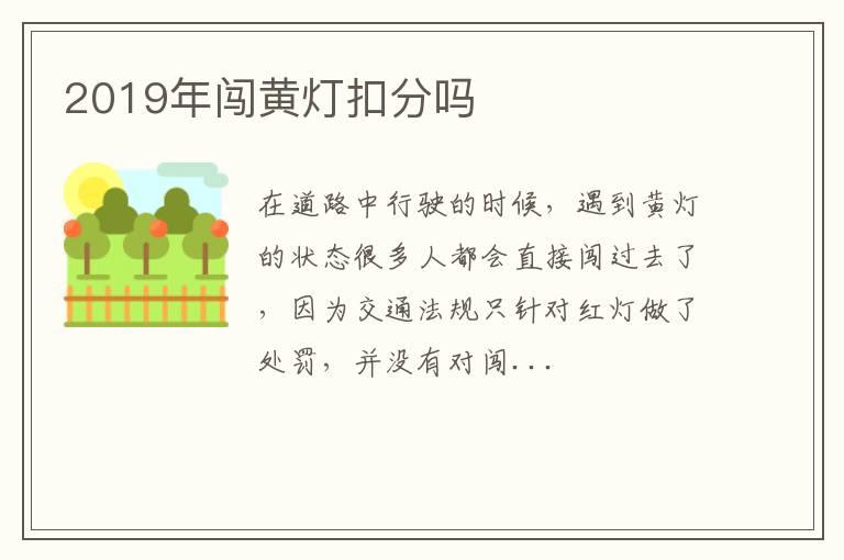 2019年闯黄灯扣分吗