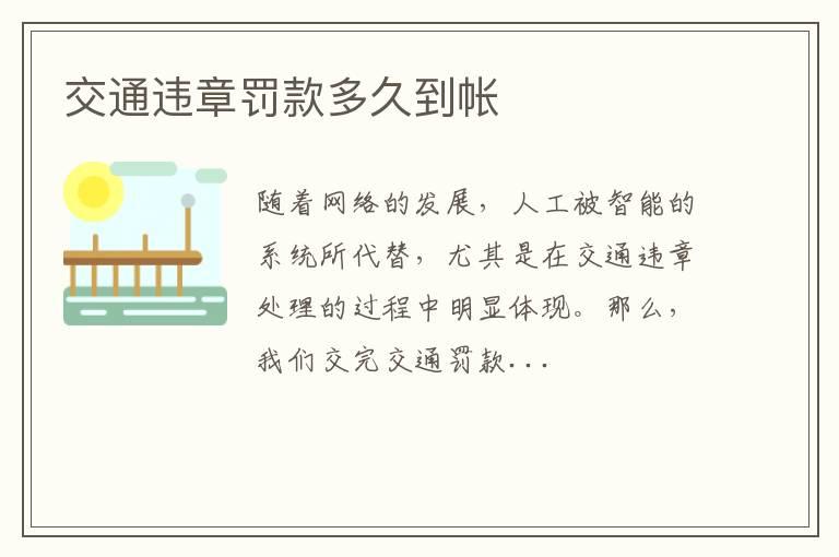交通违章罚款多久到帐