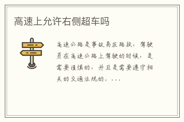 高速上允许右侧超车吗