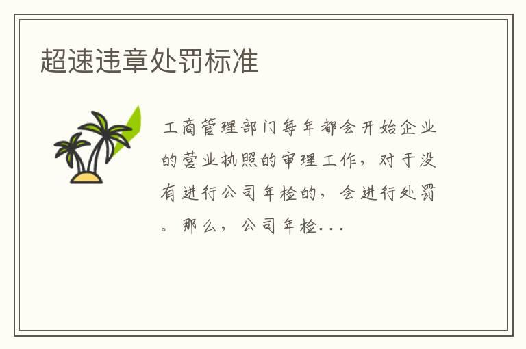 超速违章处罚标准