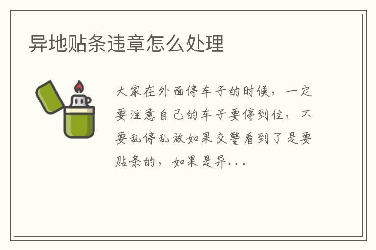 异地贴条违章怎么处理