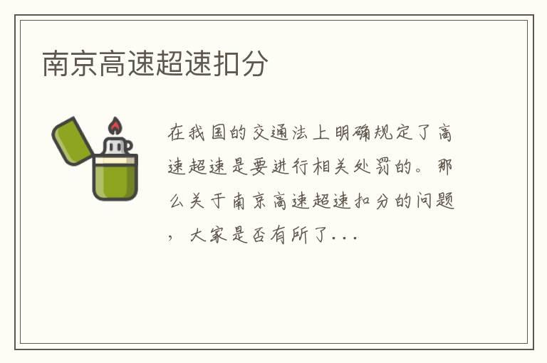 南京高速超速扣分