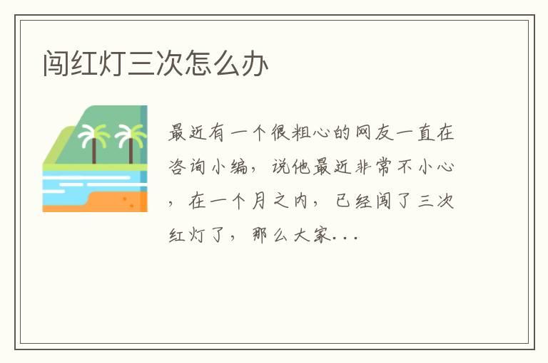 闯红灯三次怎么办